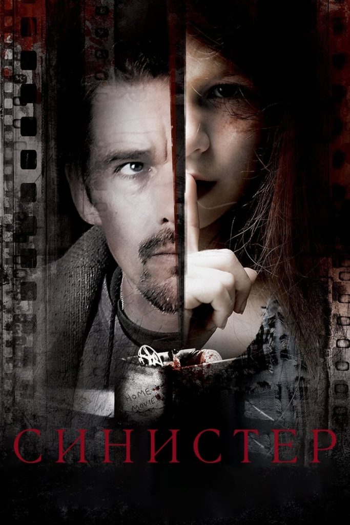 Синистер (2012) Онлайн 
