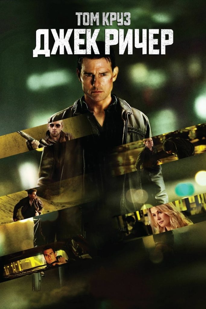 Джек Ричер (2012) Онлайн 