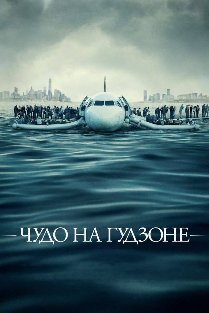 Чудо на Гудзоне (2016) Онлайн 