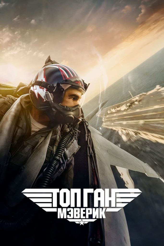 Top Gun: Maverick (2022) Онлайн 