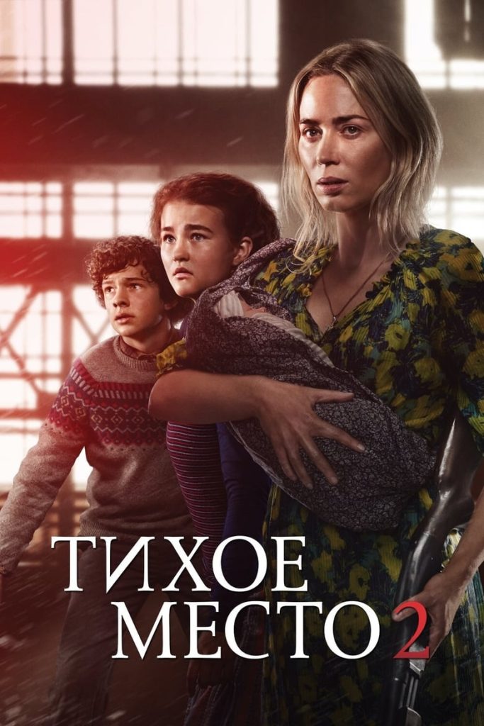 Тихое место 2 (2021) Онлайн 