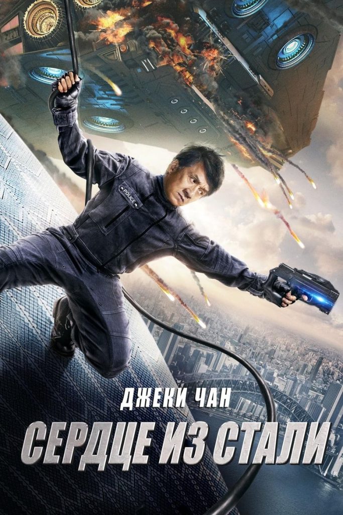Сердце из стали (2017) Онлайн 
