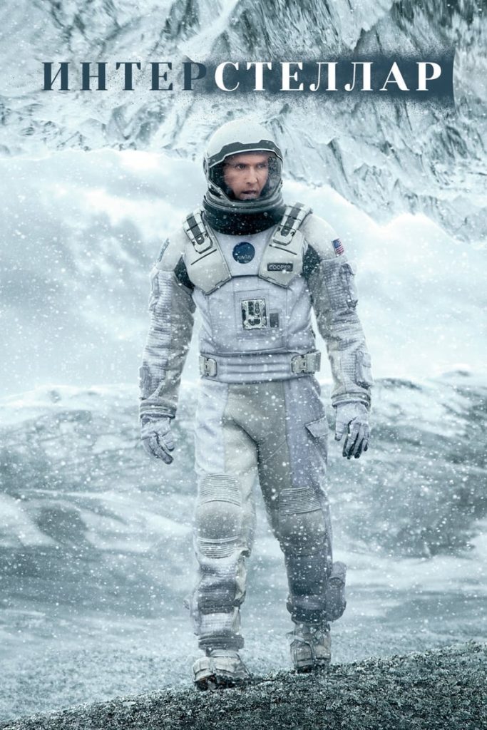Интерстеллар (2014) Онлайн 