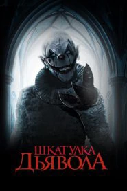 Шкатулка дьявола (2019)