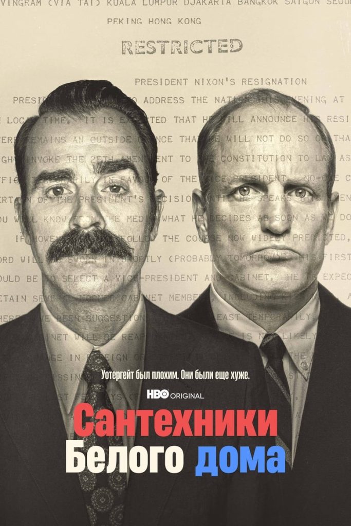 Сантехники Белого дома (2023) Онлайн 