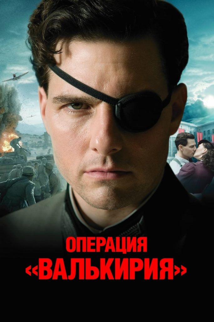 Операция Валькирия (2008) Онлайн 