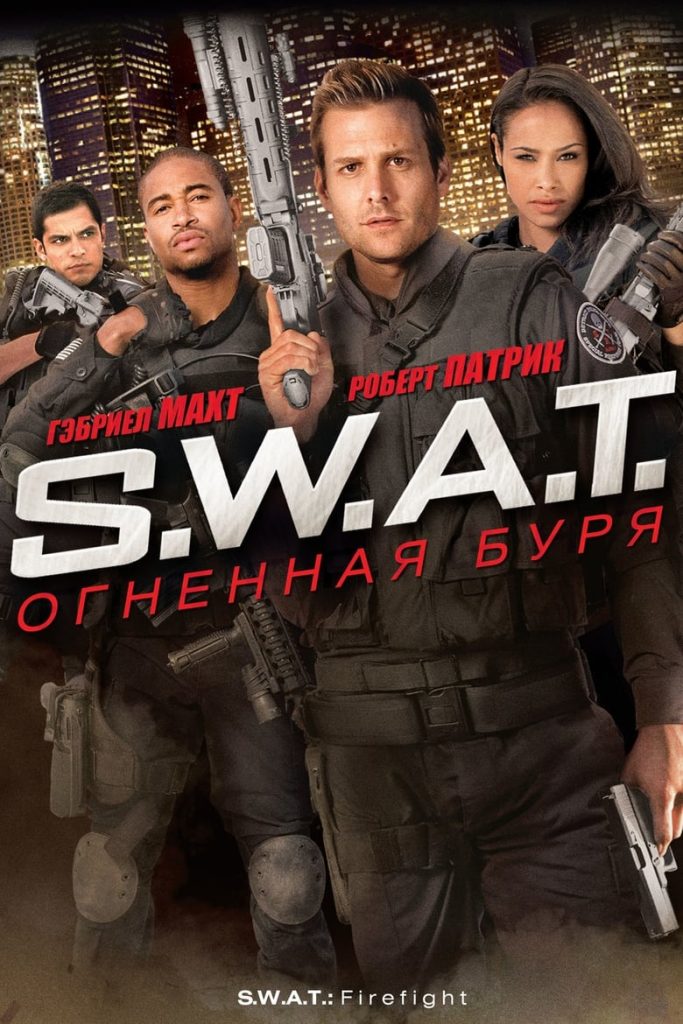 S.W.A.T.: Огненная буря (2011) Онлайн 