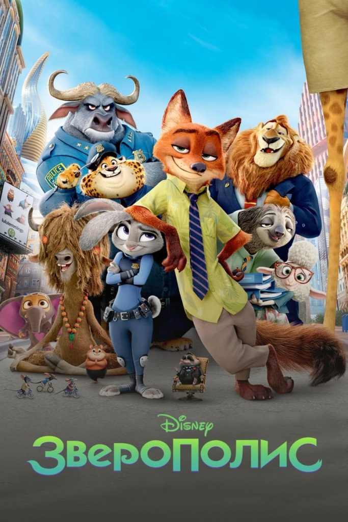 Зверополис (2016) Онлайн 