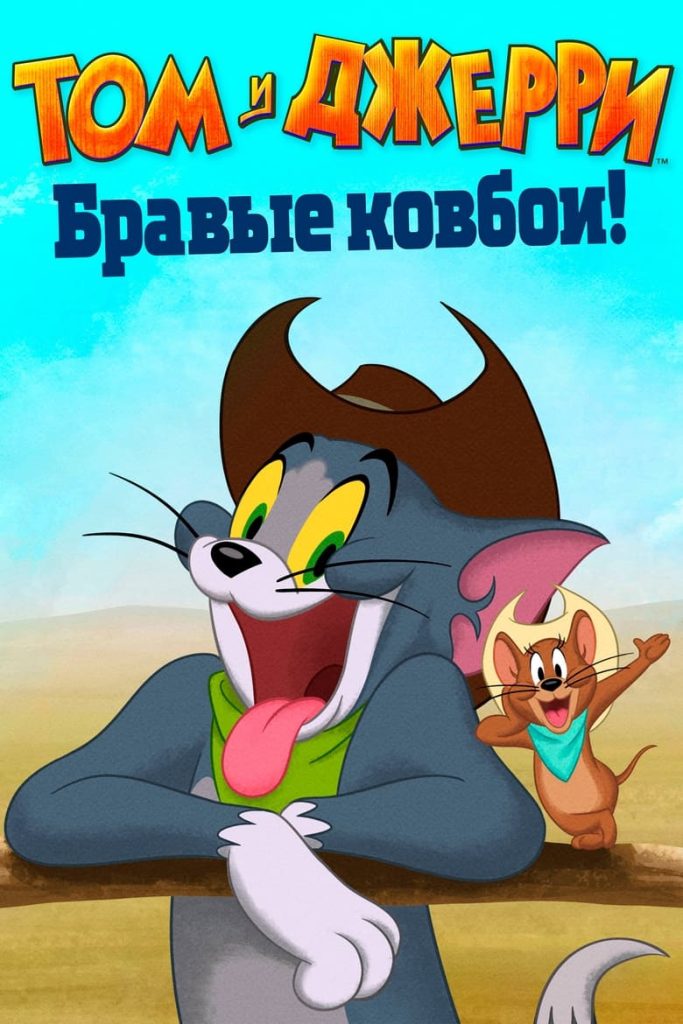Том и Джерри: Бравые ковбои! (2022) Онлайн 