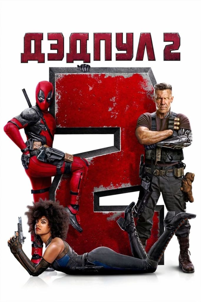 Дэдпул 2 (2018) Онлайн 