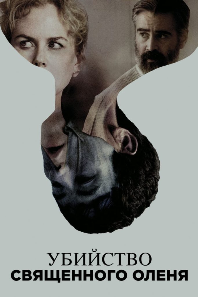 Убийство священного оленя (2017) Онлайн 