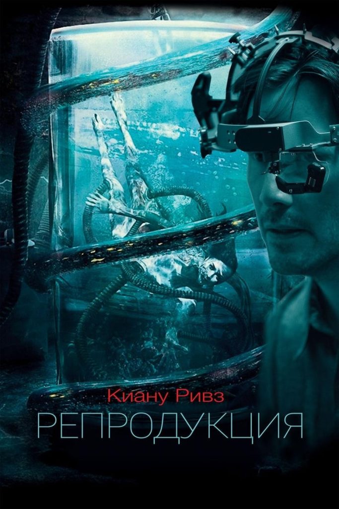 Репродукция (2018) Онлайн 