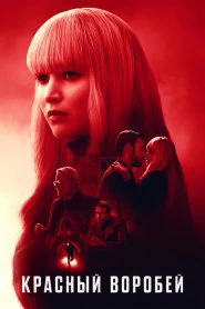 Красный воробей (2018)