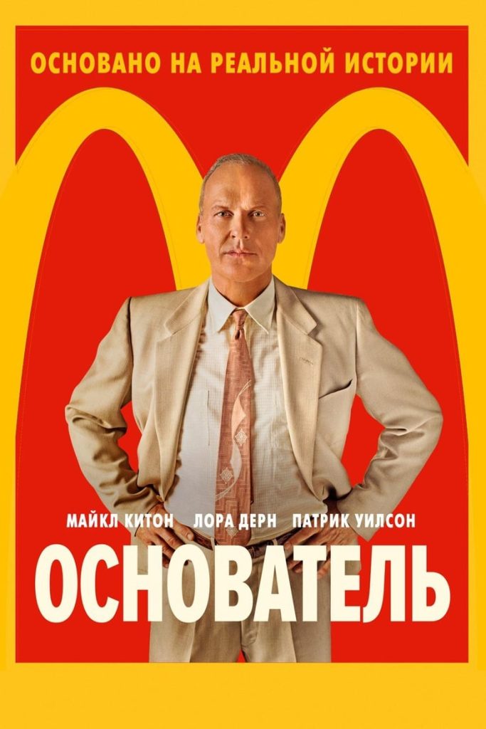 Основатель (2016) Онлайн 