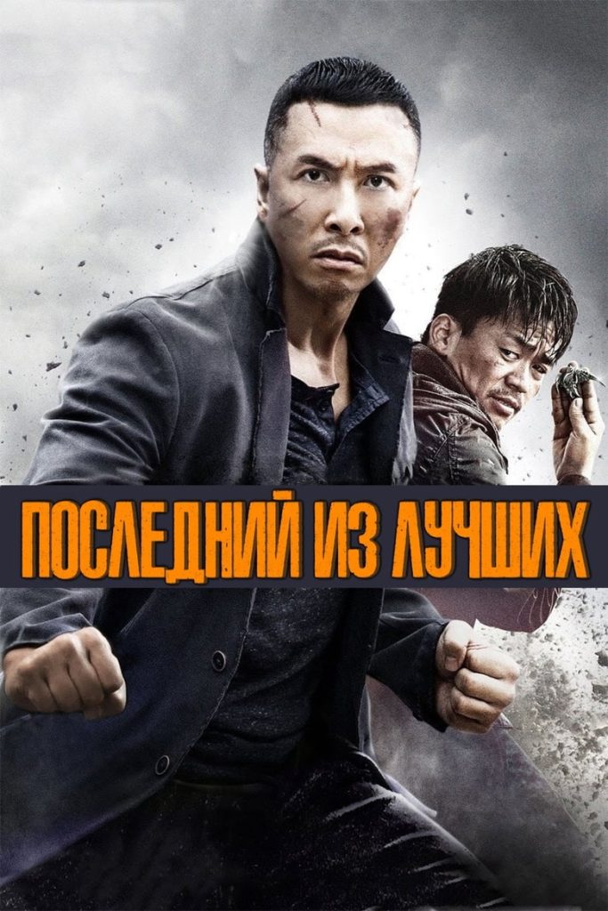 Последний из лучших (2014) Онлайн 