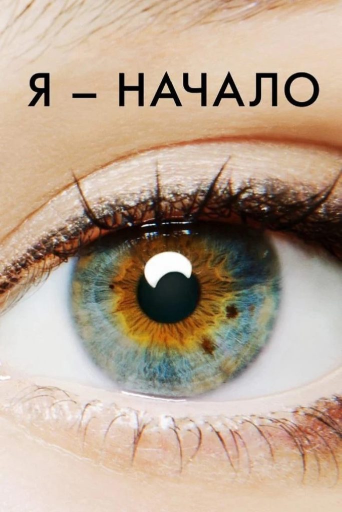 Я — начало (2014) Онлайн 