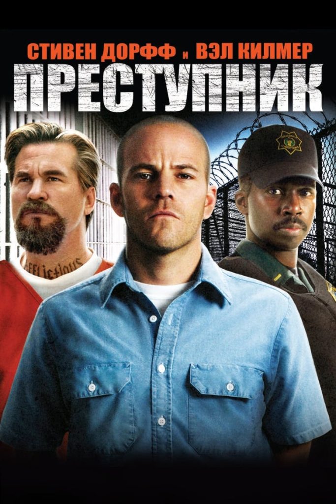 Преступник (2008) Онлайн 
