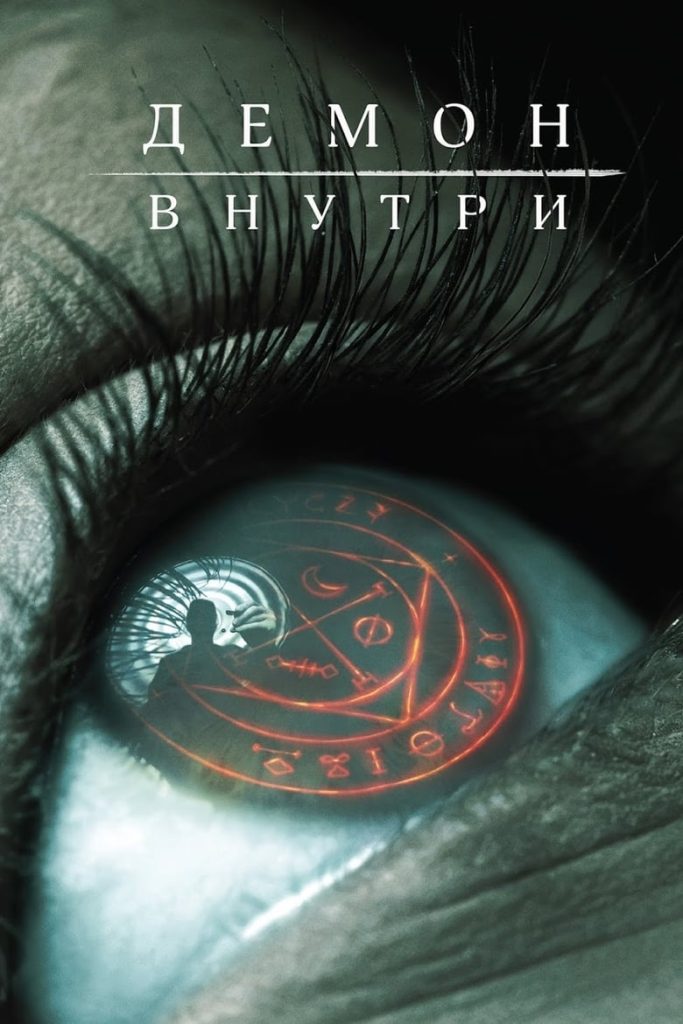 Демон внутри (2016) Онлайн 