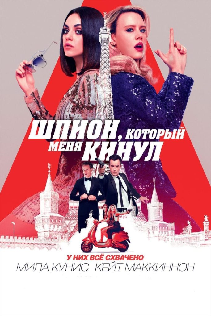 Шпион, который меня кинул (2018) Онлайн 