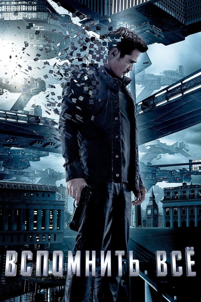 Вспомнить всё (2012) Онлайн 