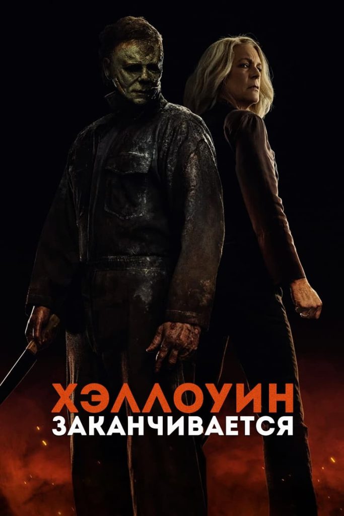 Хэллоуин заканчивается (2022) Онлайн 