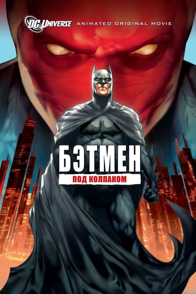 Бэтмен: Под колпаком (2010) Онлайн 