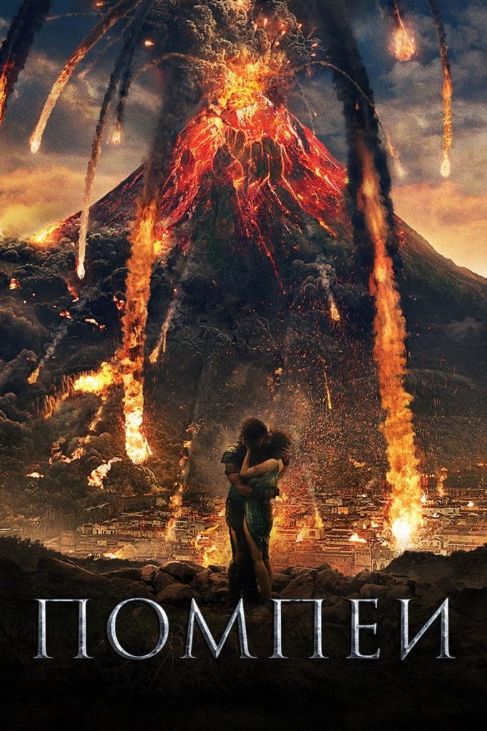Помпеи (2014) Онлайн 