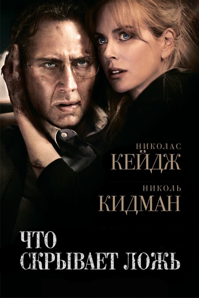 Что скрывает ложь (2011) Онлайн 