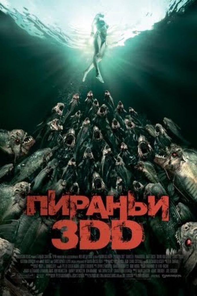 Пираньи 3DD (2012) Онлайн 