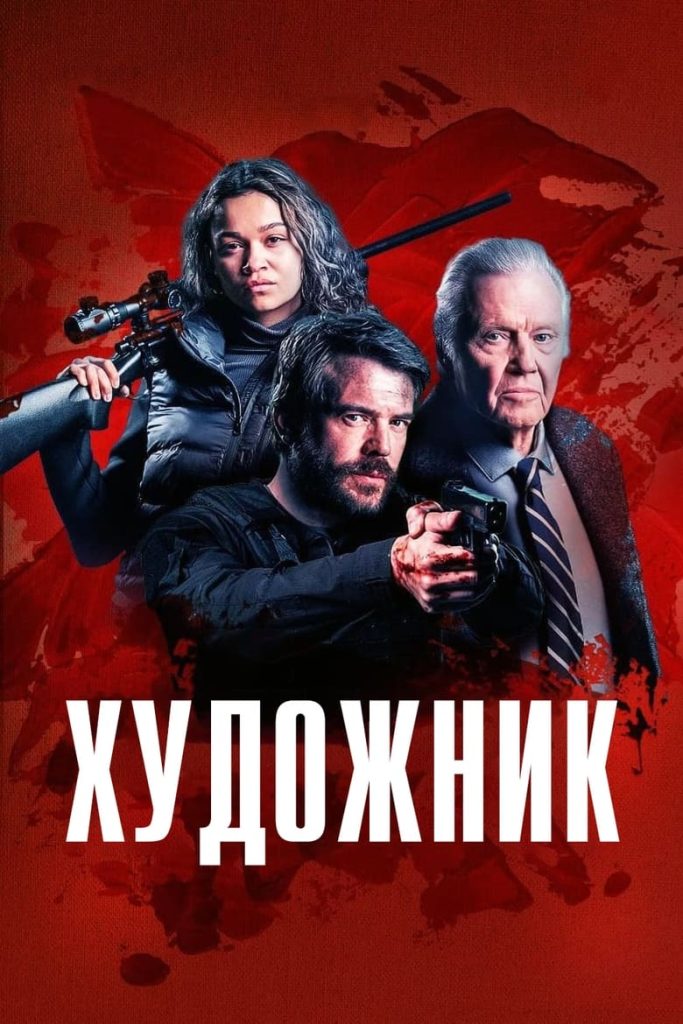 Художник (2024) Онлайн 