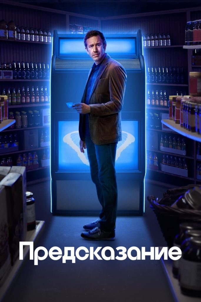 Предсказание (2023) Онлайн 