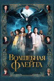 Волшебная флейта (2022)