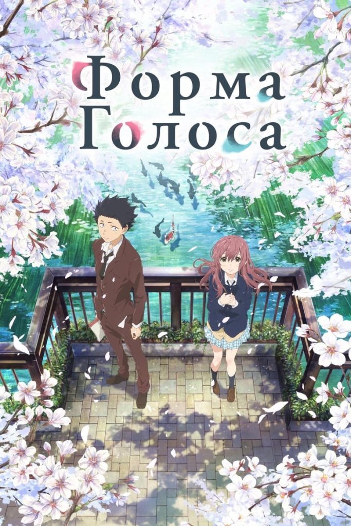 Форма голоса (2016) Онлайн 