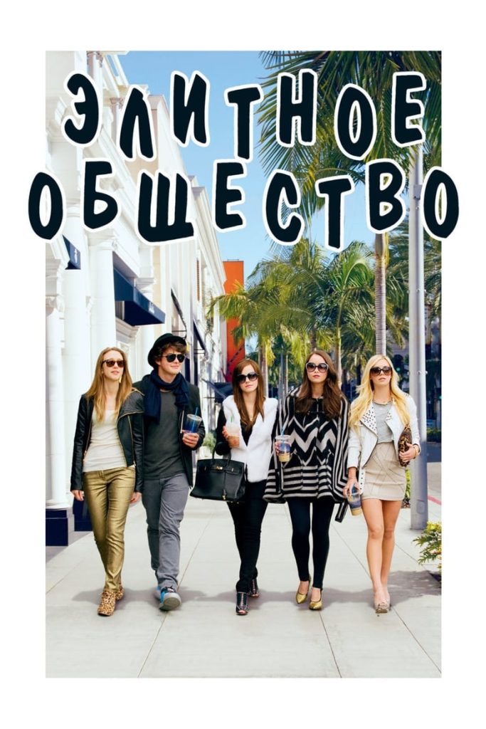 Элитное общество (2013) Онлайн 