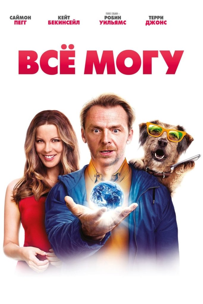 Всё могу (2015) Онлайн 