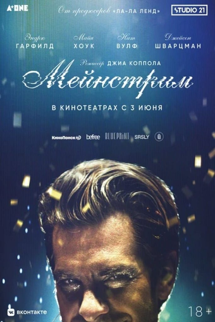 Мейнстрим (2021) Онлайн 