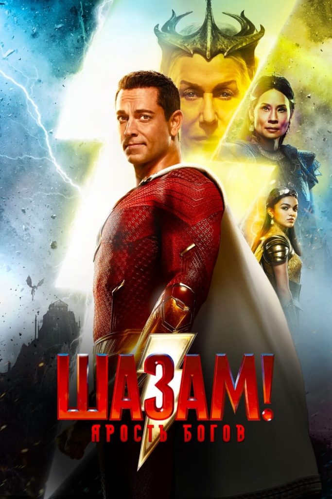 Шазам! Ярость богов (2023) Онлайн 