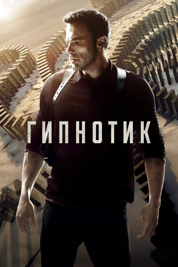 Гипнотик (2023) Онлайн 