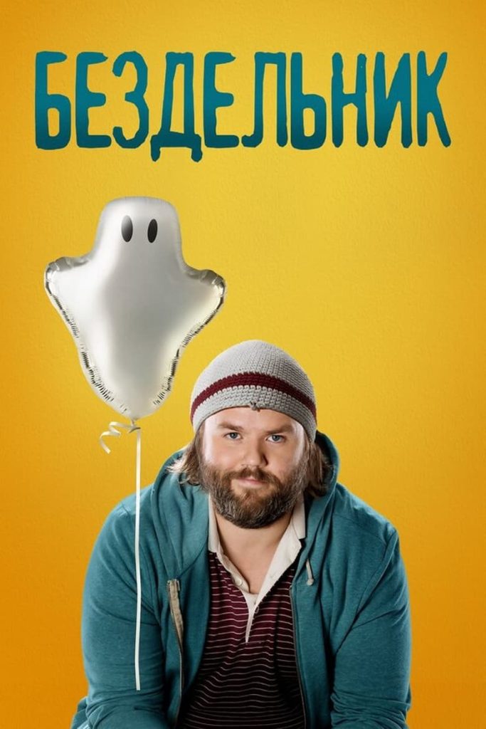 Бездельник (2014) Онлайн 