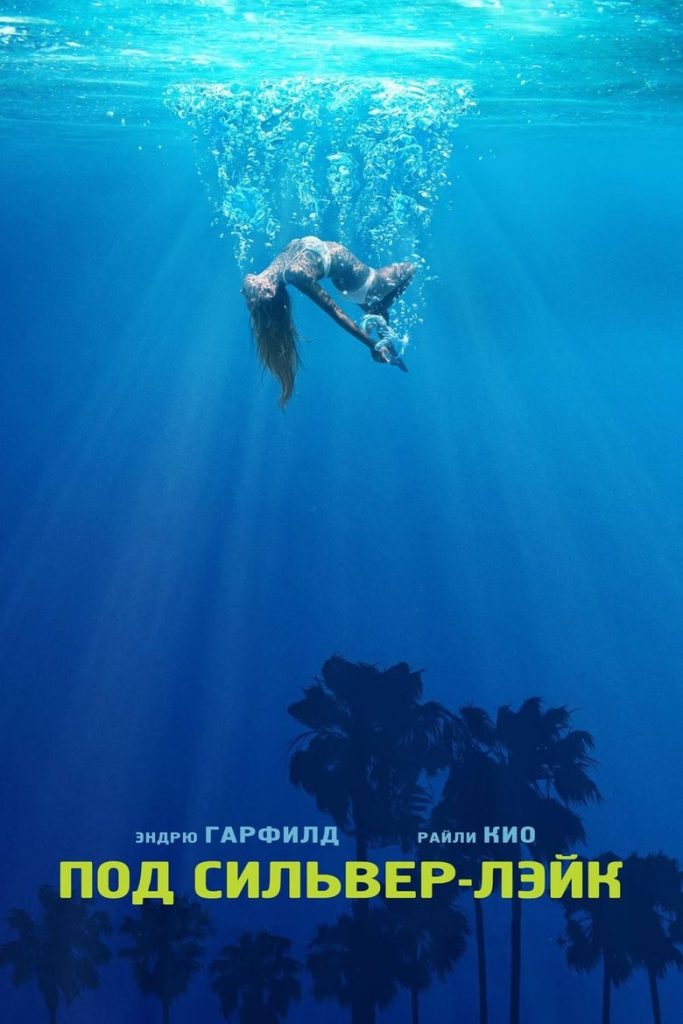 Под Сильвер-Лэйк (2018) Онлайн 