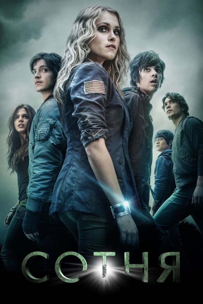 Сотня (2014) Онлайн 