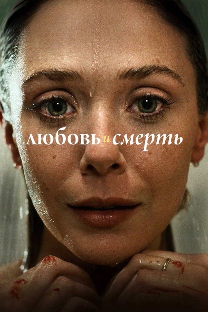 Любовь и смерть (2023) Онлайн 
