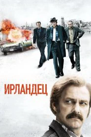 Ирландец (2011)