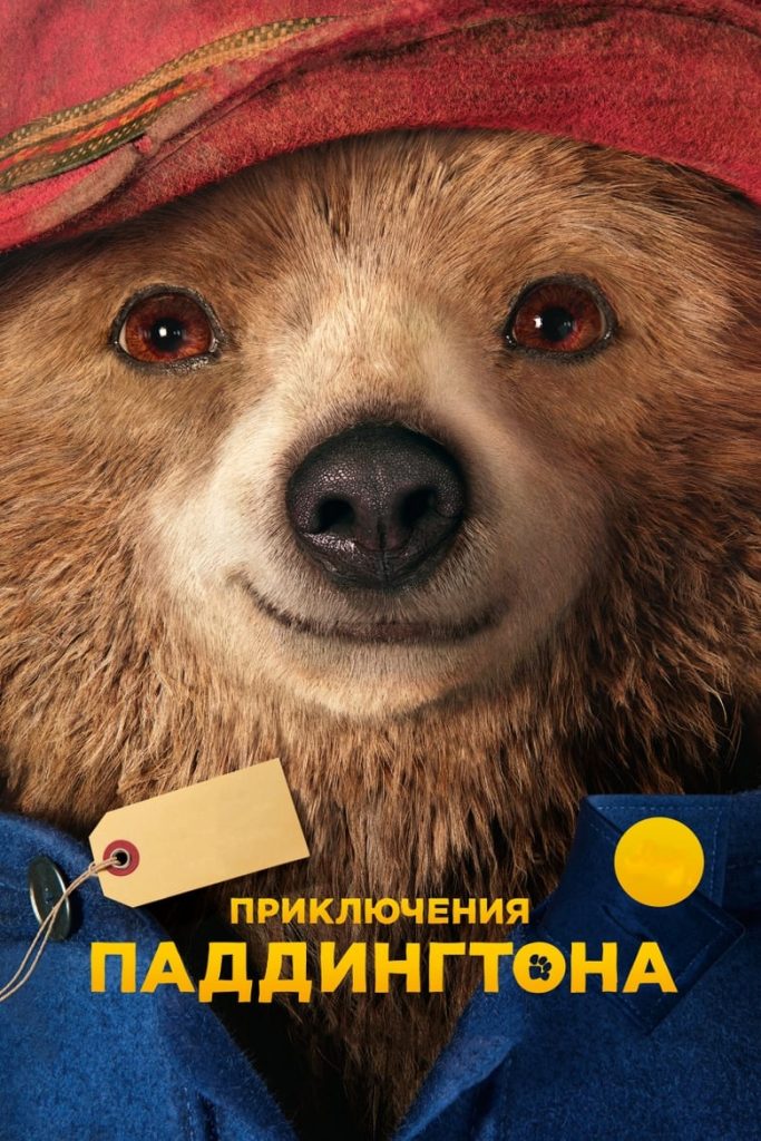 Приключения Паддингтона (2014) Онлайн 