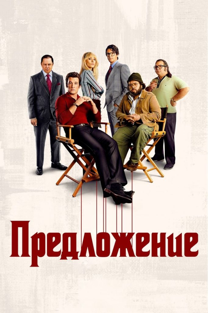 Предложение (2022) Онлайн 