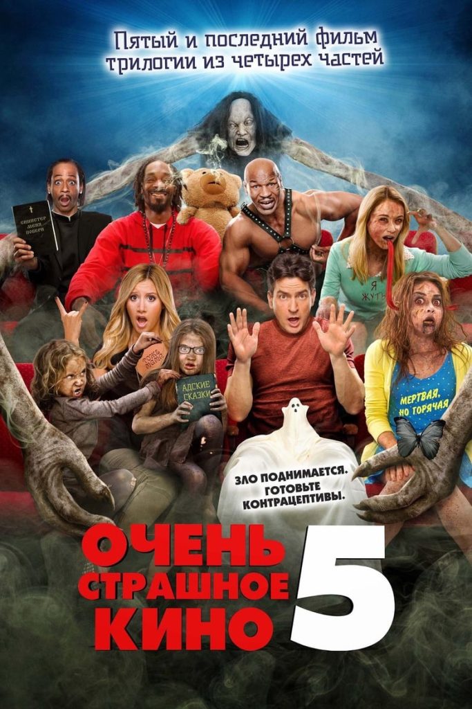 Очень страшное кино 5 (2013) Онлайн 
