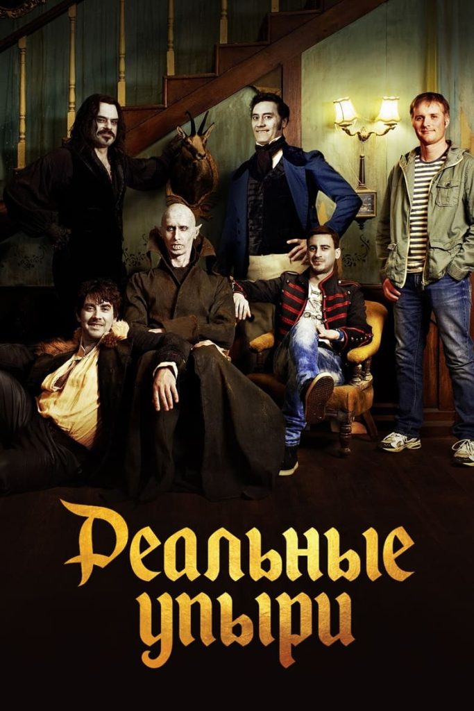 Реальные упыри (2014) Онлайн 