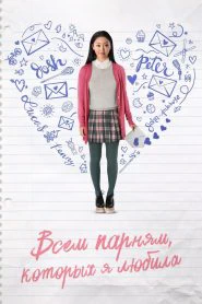 Всем парням, которых я любила (2018)