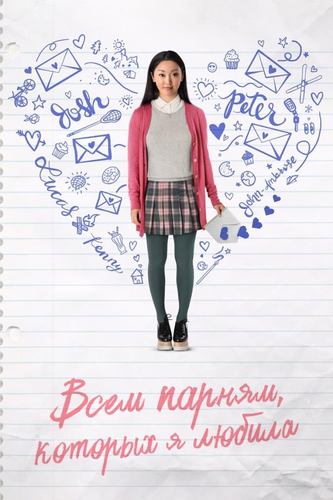 Всем парням, которых я любила (2018) Онлайн 