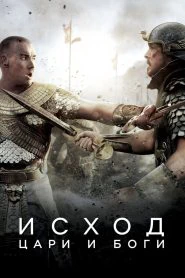Исход: Цари и боги (2014)